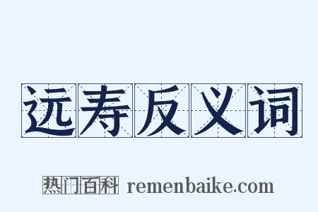 远寿反义词是什么意思的图片
